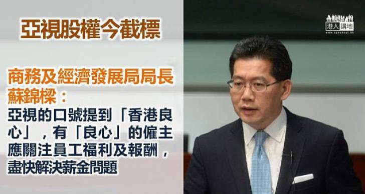 【焦點新聞】亞視股權招標今日截止  蘇錦樑：借錢出糧非僱主良心